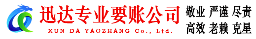 贵溪迅达要账公司